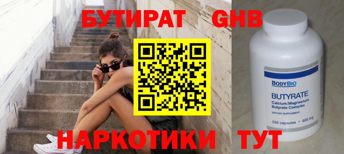БУТИРАТ 99% Калининград