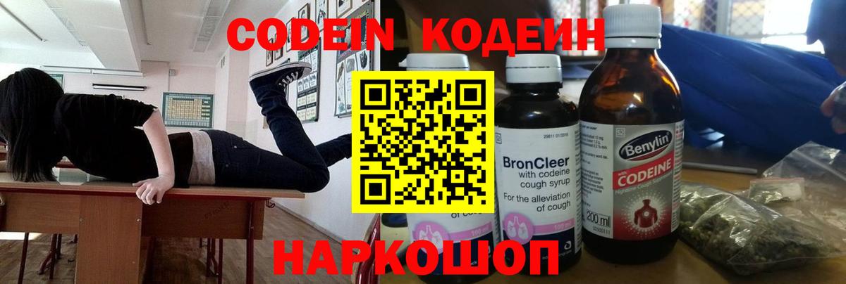 Кодеиновый сироп Lean Purple Drank  Вход с VPN  Калининград 